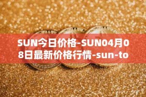SUN今日价格-SUN04月08日最新价格行情-sun-token-new最新走势消息
