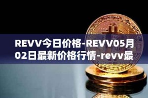 REVV今日价格-REVV05月02日最新价格行情-revv最新走势消息