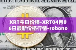 XRT今日价格-XRT04月06日最新价格行情-robonomics-network最新走势消息