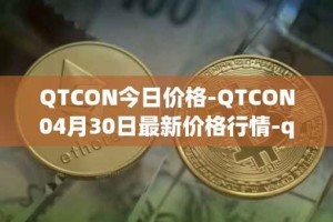 QTCON今日价格-QTCON04月30日最新价格行情-qtcon最新走势消息