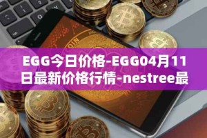 EGG今日价格-EGG04月11日最新价格行情-nestree最新走势消息