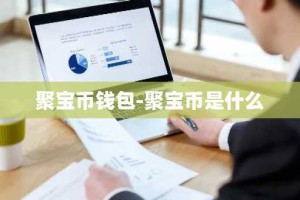 聚宝币钱包-聚宝币是什么
