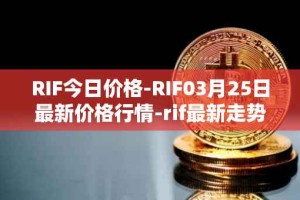 RIF今日价格-RIF03月25日最新价格行情-rif最新走势消息