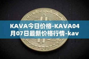 KAVA今日价格-KAVA04月07日最新价格行情-kava最新走势消息