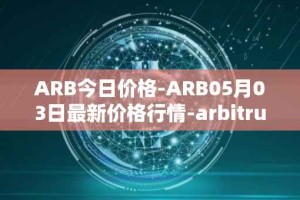 ARB今日价格-ARB05月03日最新价格行情-arbitrum最新走势消息