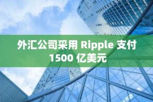 外汇公司采用 Ripple 支付 1500 亿美元