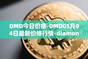 DMD今日价格-DMD05月04日最新价格行情-diamond最新走势消息