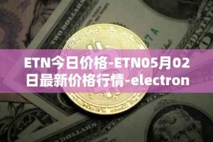 ETN今日价格-ETN05月02日最新价格行情-electroneum最新走势消息