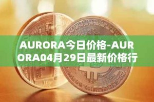 AURORA今日价格-AURORA04月29日最新价格行情-aurora-near最新走势消息