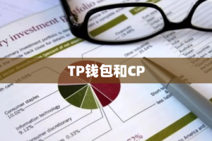 TP钱包和CP