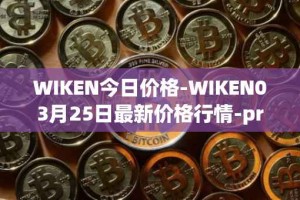 WIKEN今日价格-WIKEN03月25日最新价格行情-projectwith最新走势消息