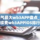 名气最大wb3APP盘点_没手续费wb3APPiOS排行榜