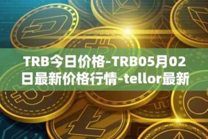 TRB今日价格-TRB05月02日最新价格行情-tellor最新走势消息