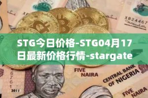 STG今日价格-STG04月17日最新价格行情-stargate-finance最新走势消息