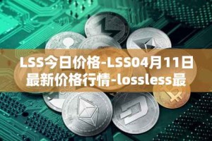 LSS今日价格-LSS04月11日最新价格行情-lossless最新走势消息