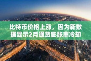 比特币价格上涨，因为新数据显示2月通货膨胀率冷却至2.8％