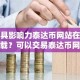 最具影响力泰达币网站在哪下载？可以交易泰达币网站最新排名