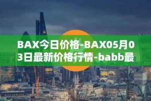BAX今日价格-BAX05月03日最新价格行情-babb最新走势消息