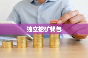 独立挖矿钱包