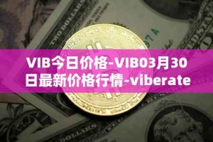 VIB今日价格-VIB03月30日最新价格行情-viberate最新走势消息
