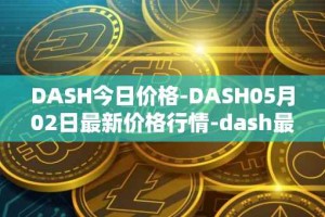 DASH今日价格-DASH05月02日最新价格行情-dash最新走势消息