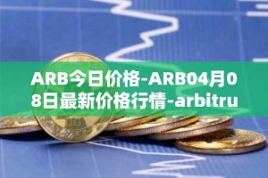ARB今日价格-ARB04月08日最新价格行情-arbitrum最新走势消息