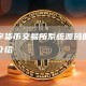 数字货币交易所系统源码的简单介绍