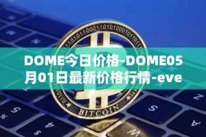 DOME今日价格-DOME05月01日最新价格行情-everdome最新走势消息