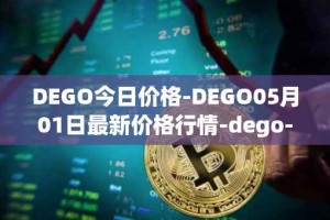 DEGO今日价格-DEGO05月01日最新价格行情-dego-finance最新走势消息