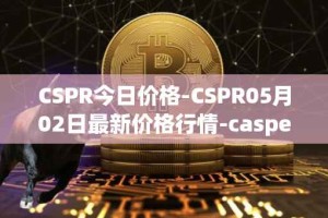 CSPR今日价格-CSPR05月02日最新价格行情-casper-network最新走势消息