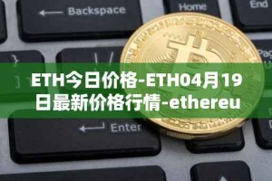 ETH今日价格-ETH04月19日最新价格行情-ethereum最新走势消息
