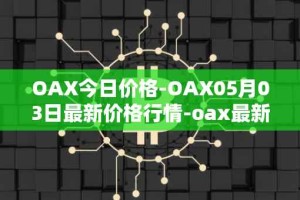 OAX今日价格-OAX05月03日最新价格行情-oax最新走势消息