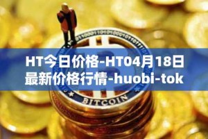 HT今日价格-HT04月18日最新价格行情-huobi-token最新走势消息
