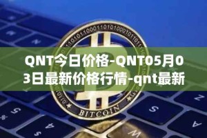QNT今日价格-QNT05月03日最新价格行情-qnt最新走势消息