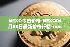 NEXO今日价格-NEXO04月08日最新价格行情-nexo最新走势消息