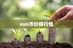 sun币价格行情