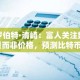 罗伯特·清崎：富人关注数量而非价格，预测比特币2030年将达100万美元