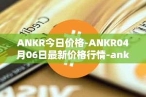 ANKR今日价格-ANKR04月06日最新价格行情-ankr-network最新走势消息