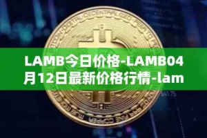 LAMB今日价格-LAMB04月12日最新价格行情-lamb最新走势消息