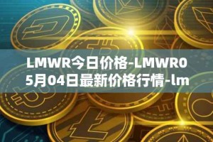 LMWR今日价格-LMWR05月04日最新价格行情-lmwr最新走势消息