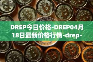 DREP今日价格-DREP04月18日最新价格行情-drep-new最新走势消息