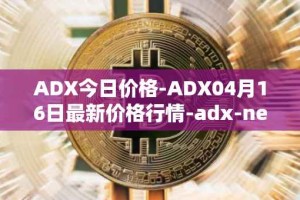 ADX今日价格-ADX04月16日最新价格行情-adx-net最新走势消息