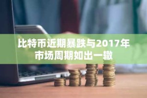 比特币近期暴跌与2017年市场周期如出一辙