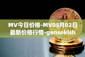 MV今日价格-MV05月02日最新价格行情-gensokishi最新走势消息