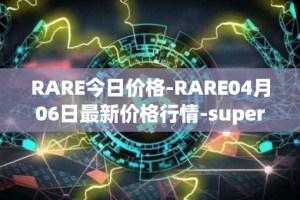 RARE今日价格-RARE04月06日最新价格行情-superrare最新走势消息