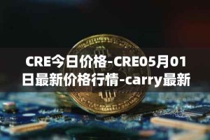 CRE今日价格-CRE05月01日最新价格行情-carry最新走势消息