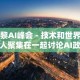 巴黎AI峰会 - 技术和世界领导人聚集在一起讨论AI政策，民主和监管