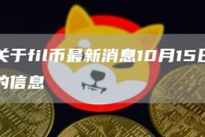 关于fil币最新消息10月15日的信息