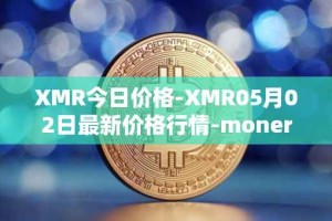 XMR今日价格-XMR05月02日最新价格行情-monero最新走势消息