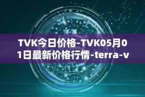 TVK今日价格-TVK05月01日最新价格行情-terra-virtua-kolect最新走势消息